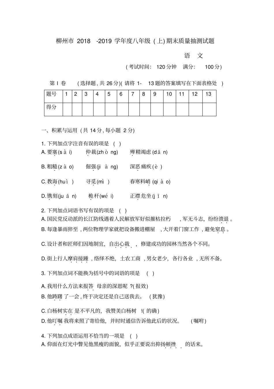 2018年广西柳州市八年级上学期期末考试语文试题(Word版含答案)_第1页