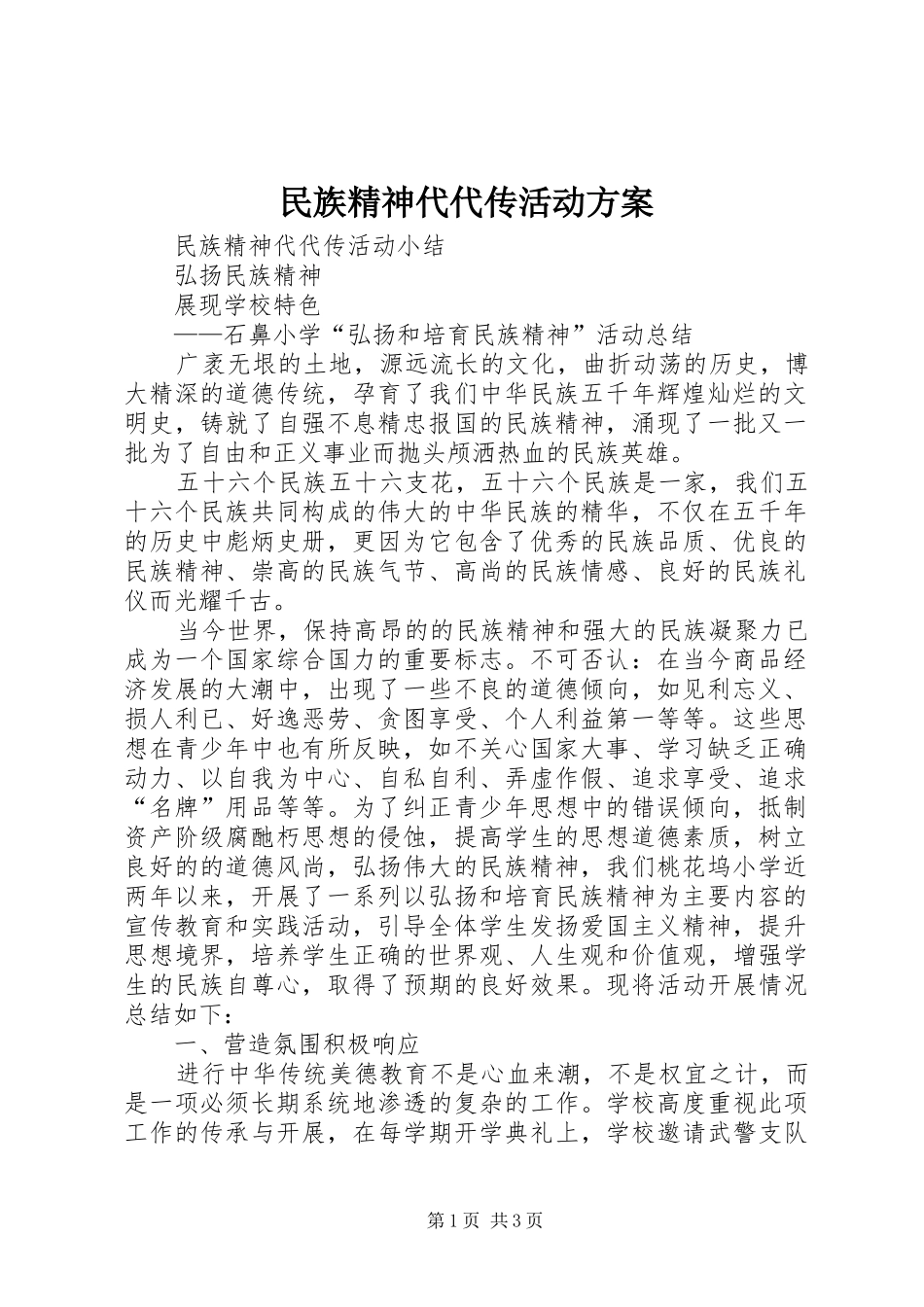 民族精神代代传活动实施方案 _第1页
