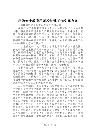消防安全教育示范校创建工作方案 