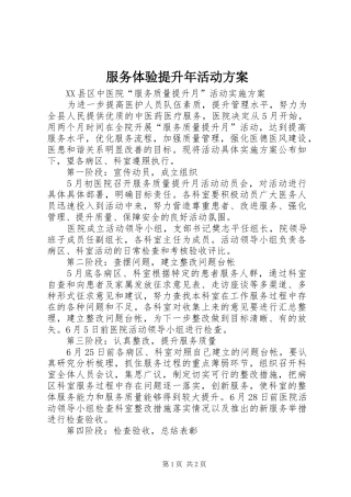 服务体验提升年活动实施方案 