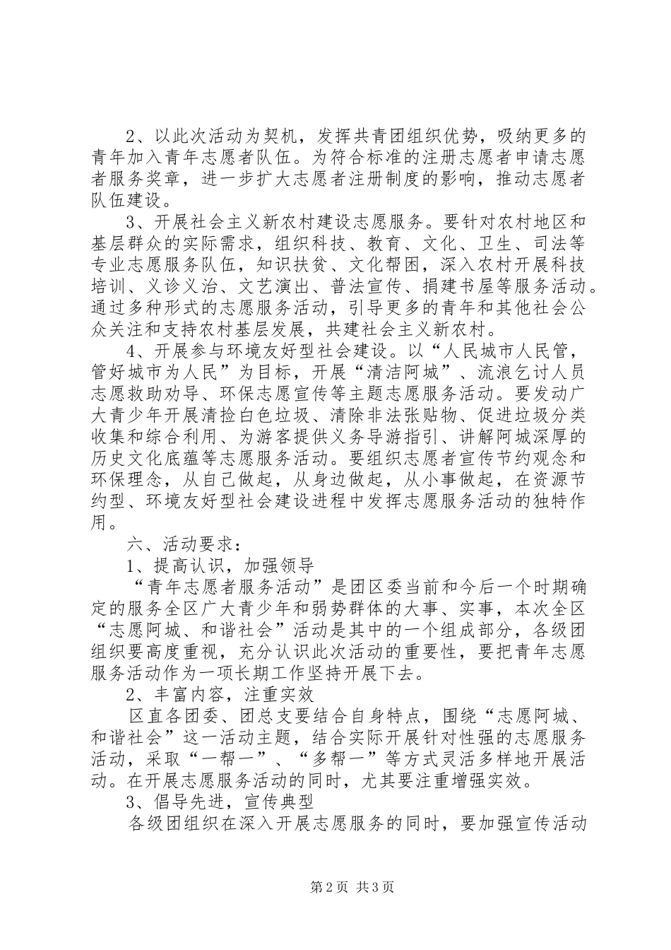XX市XX区开展“志愿冰城、和谐社会”青年志愿者活动实施方案 _第2页