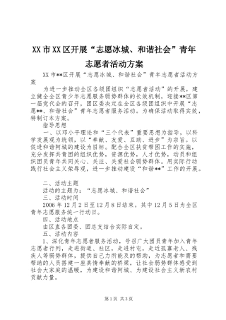 XX市XX区开展“志愿冰城、和谐社会”青年志愿者活动实施方案 