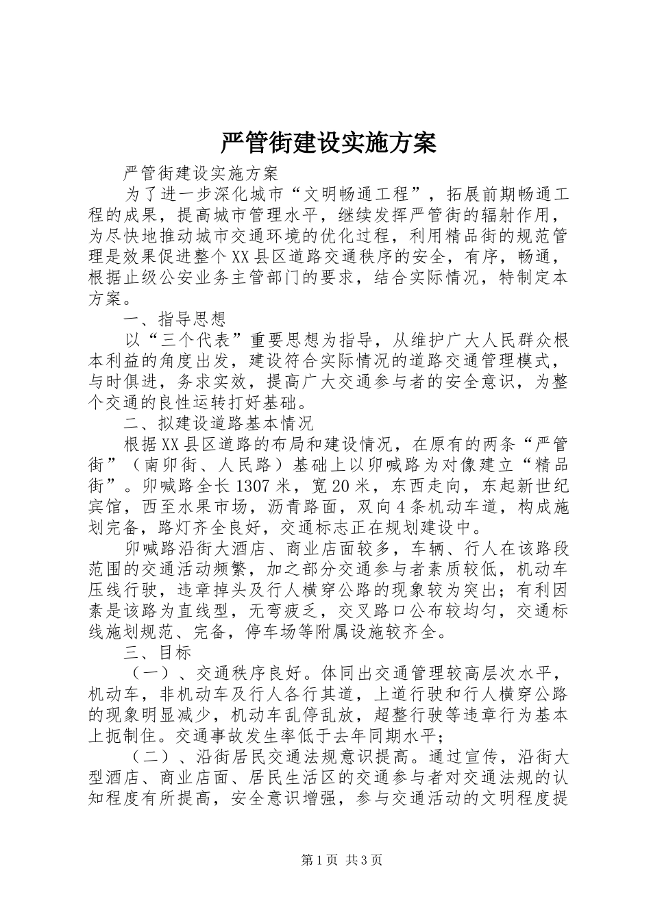 严管街建设方案 _第1页