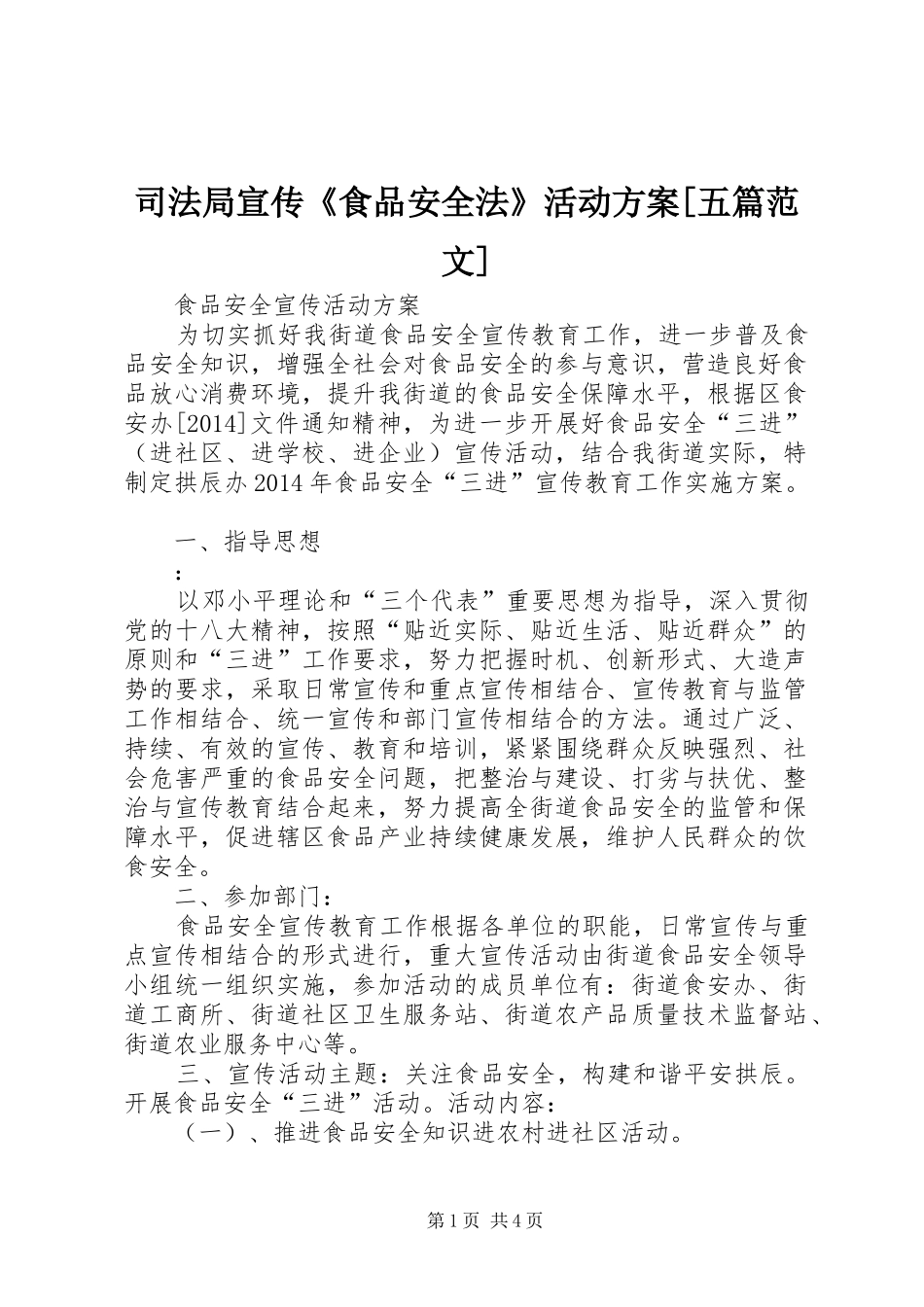 司法局宣传《食品安全法》活动实施方案[五篇范文] _第1页