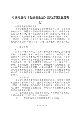 司法局宣传《食品安全法》活动实施方案[五篇范文] 