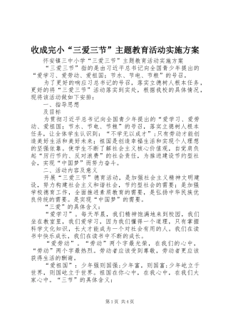 收成完小“三爱三节”主题教育活动方案 