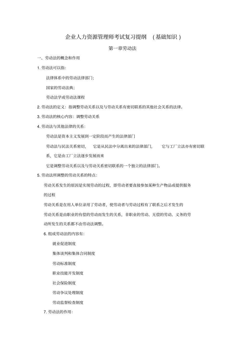 企业人力资源管理师考试复习提纲(基础知识)已整理学习资料_第1页