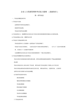 企业人力资源管理师考试复习提纲(基础知识)已整理学习资料