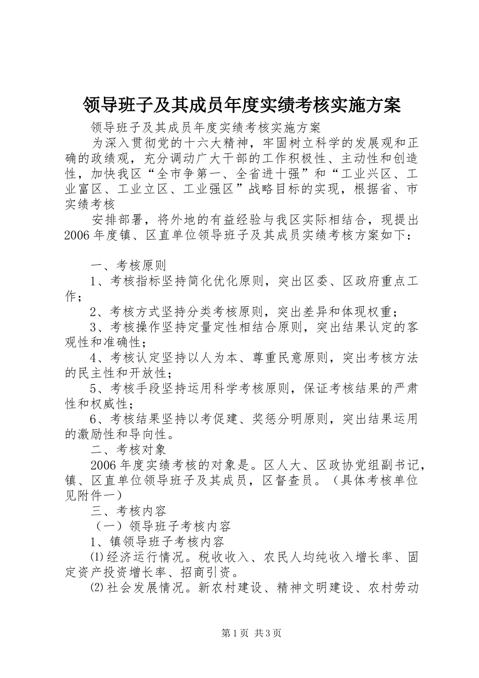 领导班子及其成员年度实绩考核方案 _第1页