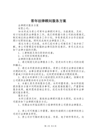 常年法律顾问服务实施方案 
