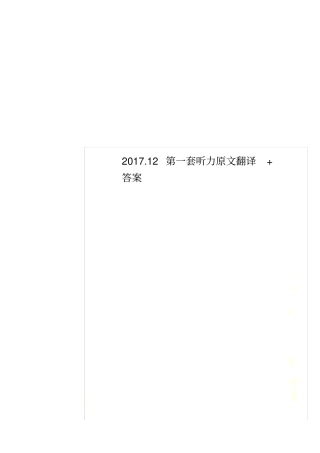 2017.12第一套听力原文翻译+答案