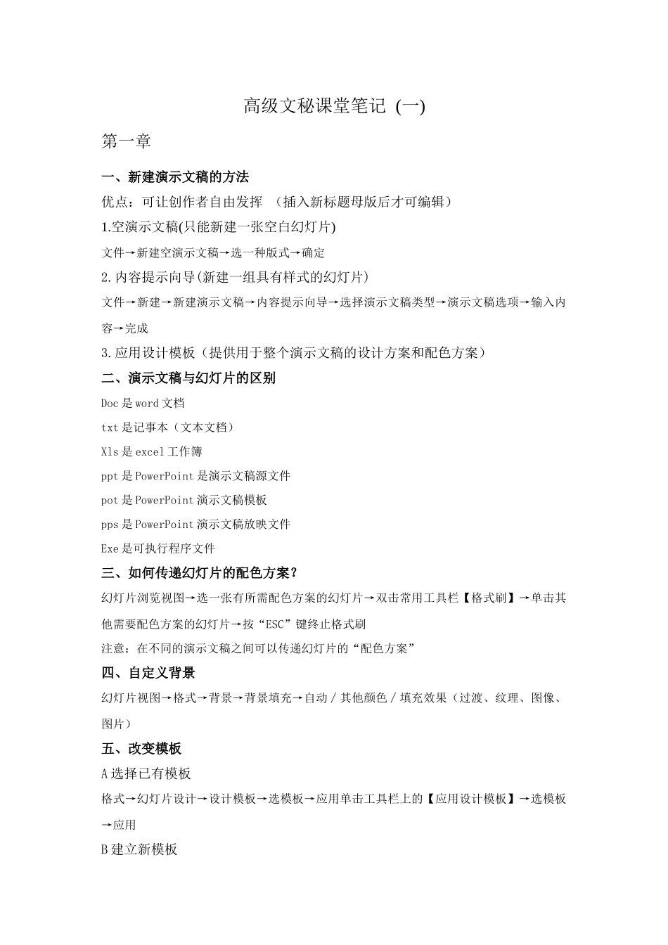 高级文秘课堂笔记 1 演示文稿_第1页