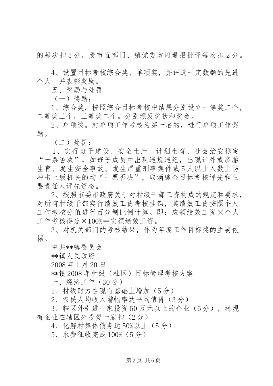 乡镇村级社区和机关部门年度工作目标管理考核实施方案 _第2页