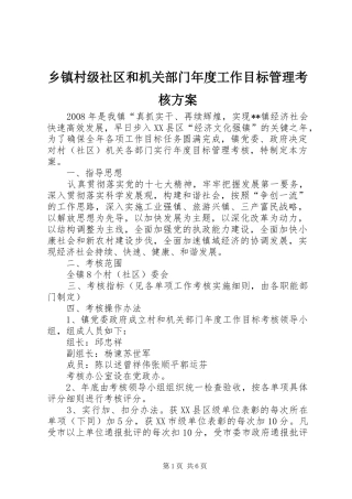 乡镇村级社区和机关部门年度工作目标管理考核实施方案 