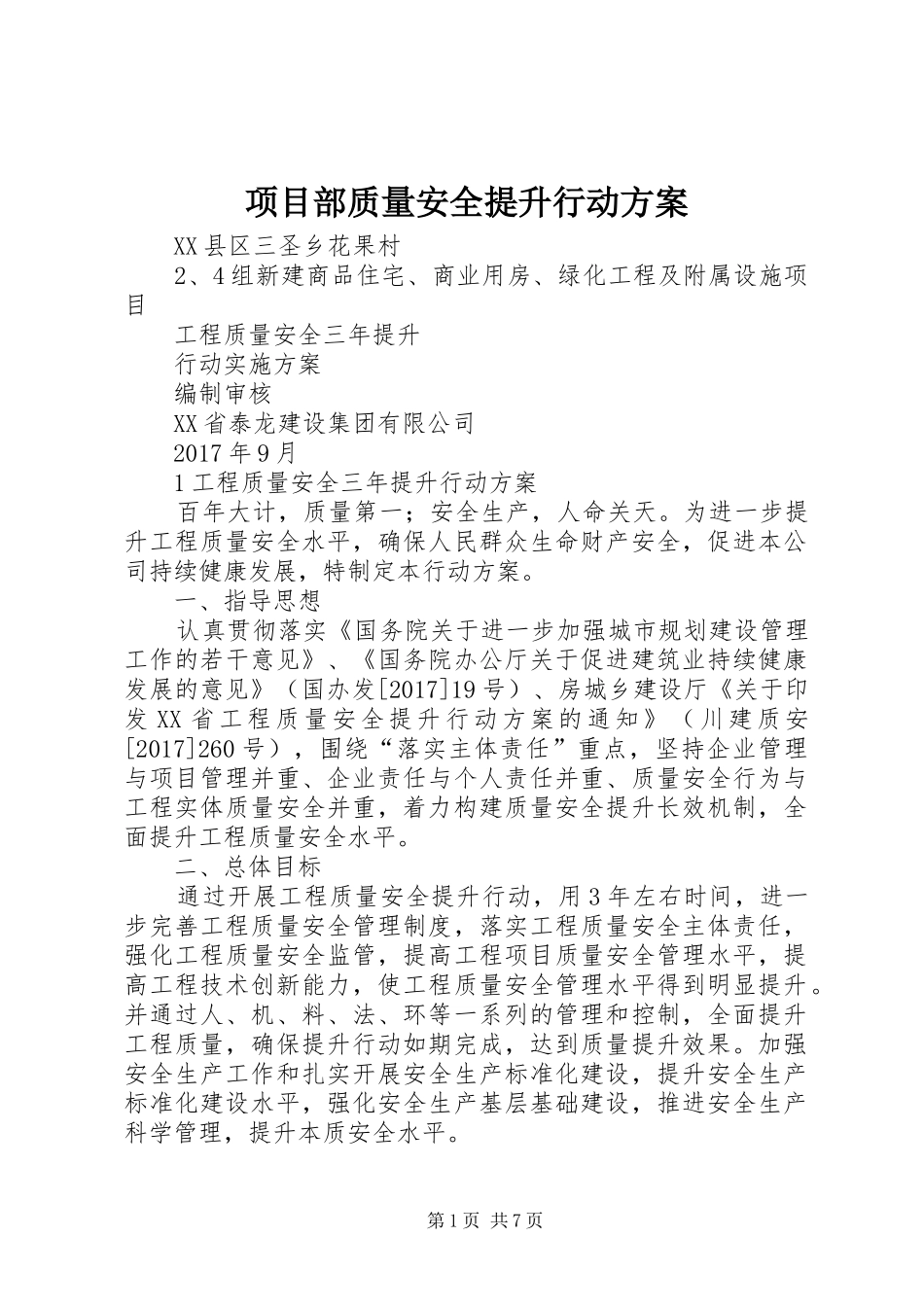 项目部质量安全提升行动实施方案 _第1页