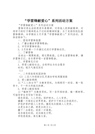 “学雷锋献爱心”系列活动实施方案 