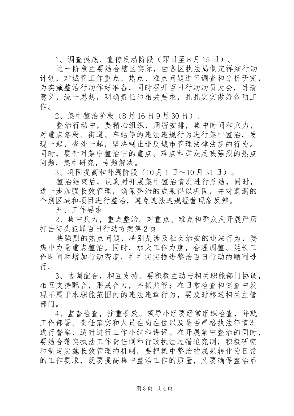 开展严历打击街头犯罪百日行动实施方案 _第3页