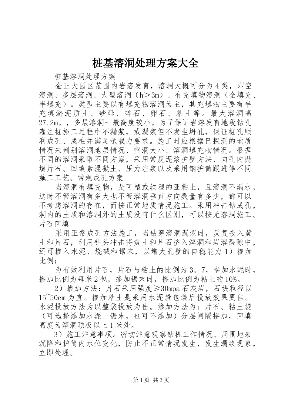 桩基溶洞处理实施方案大全 _第1页