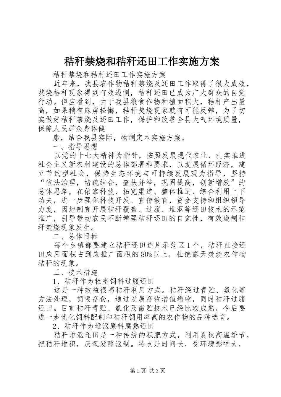 秸秆禁烧和秸秆还田工作方案 _第1页