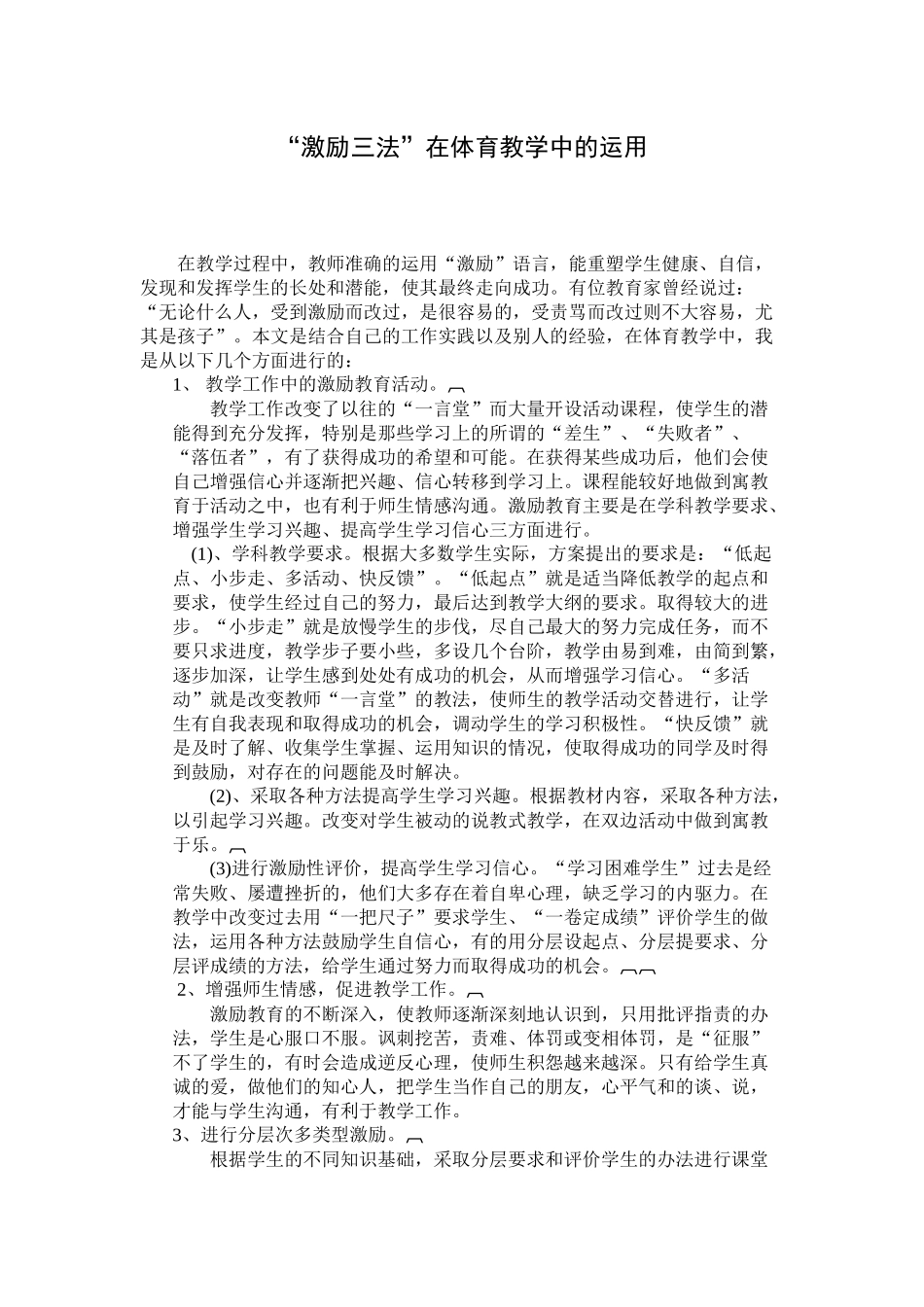 “激励三法”在体育教学中的运用_第1页