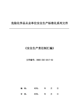 危险化学品从业单位安全生产标准化系列文件