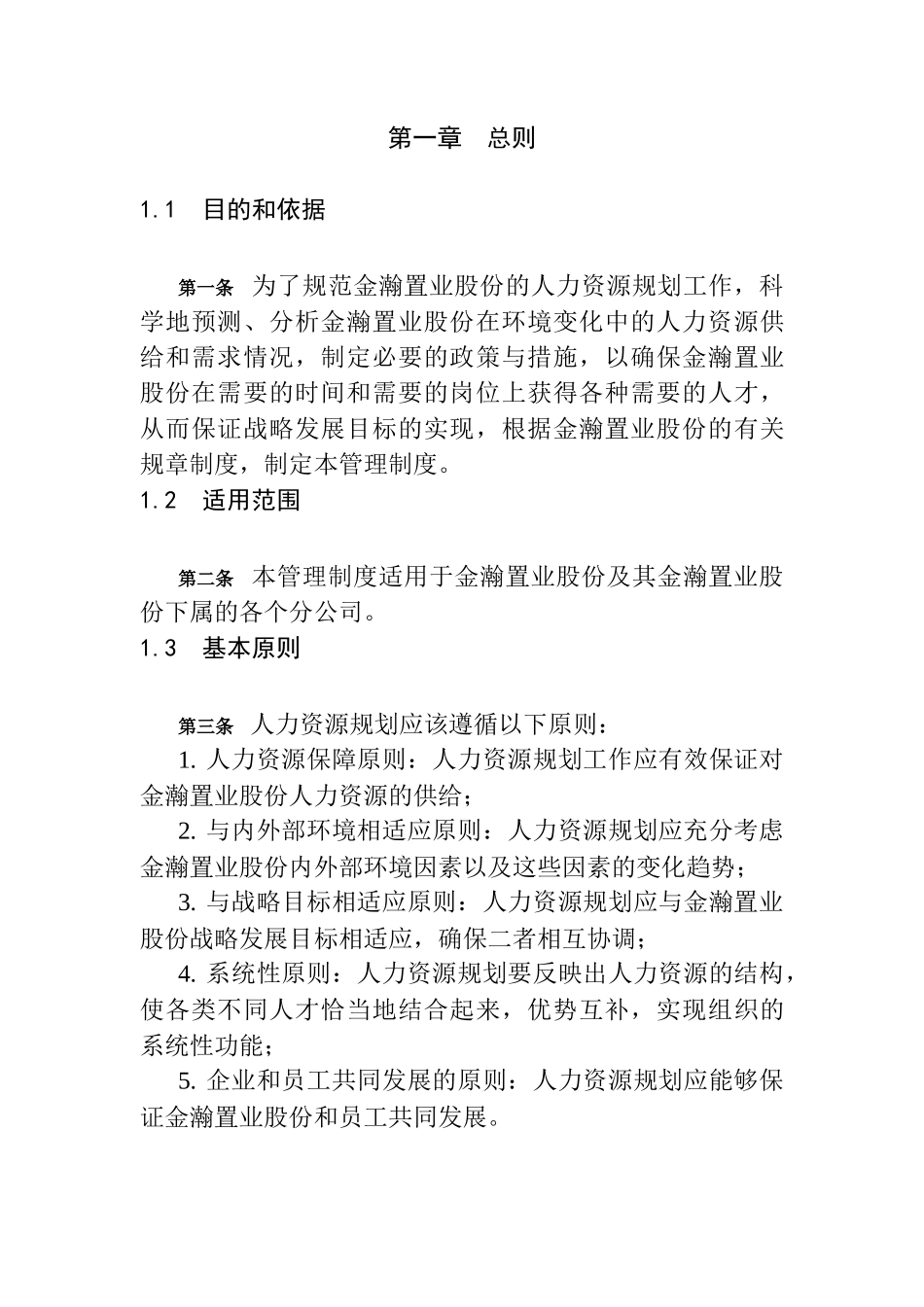 金瀚置业股份公司人力资源规划制度_第3页