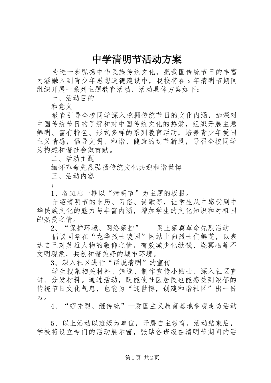 中学清明节活动实施方案 _第1页