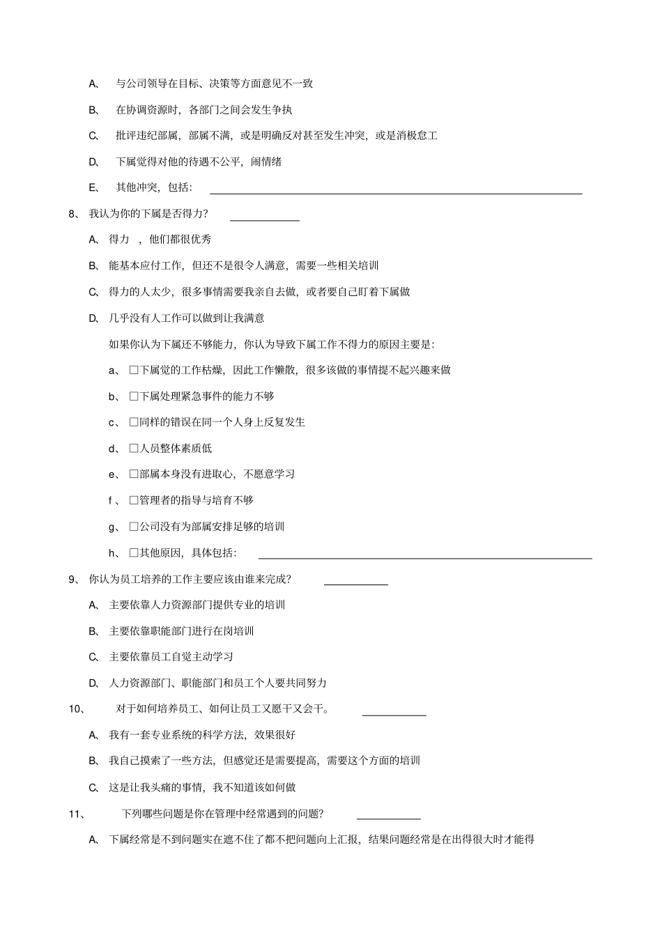 中层以上管理人员培训需求调查问卷_第3页
