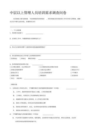 中层以上管理人员培训需求调查问卷