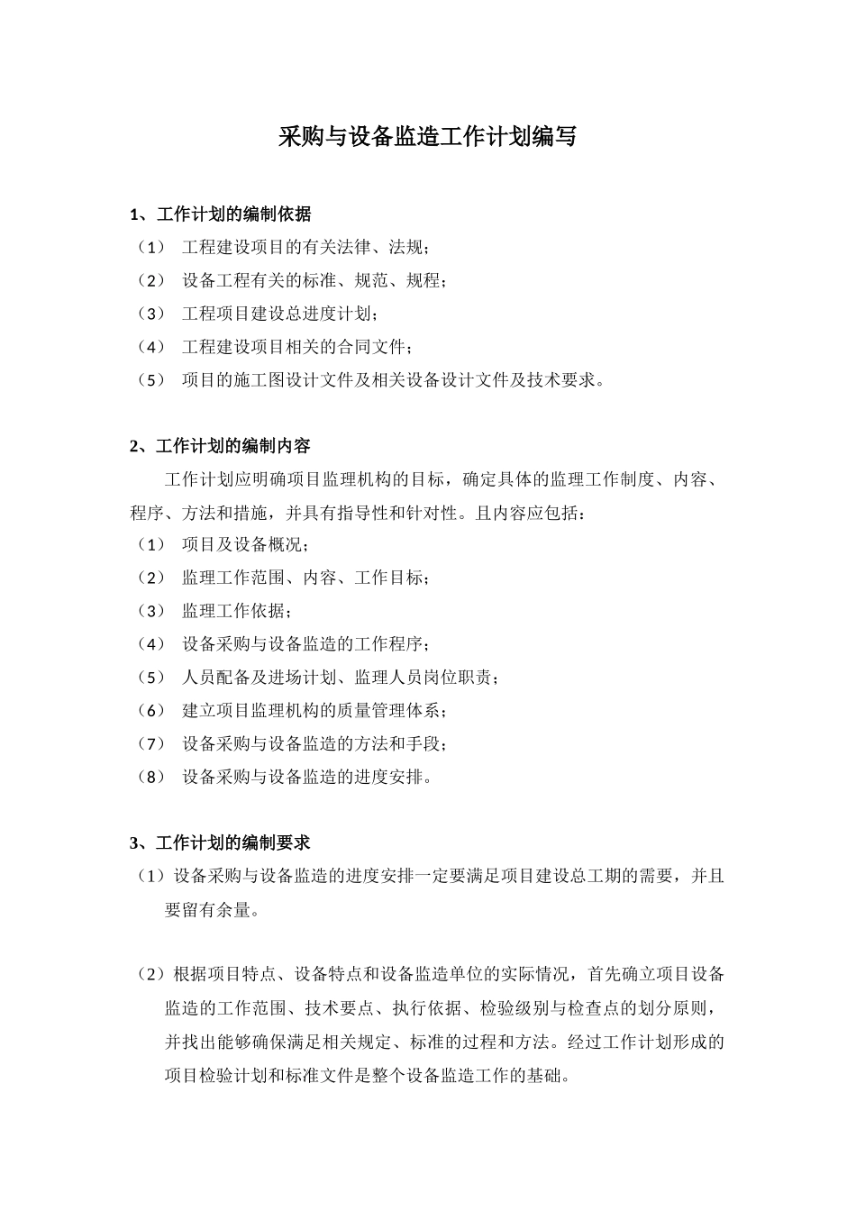 采购与设备监造工作计划编写_第1页