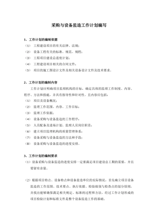 采购与设备监造工作计划编写