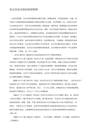 安全员安全知识培训材料