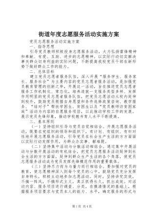 街道年度志愿服务活动方案 