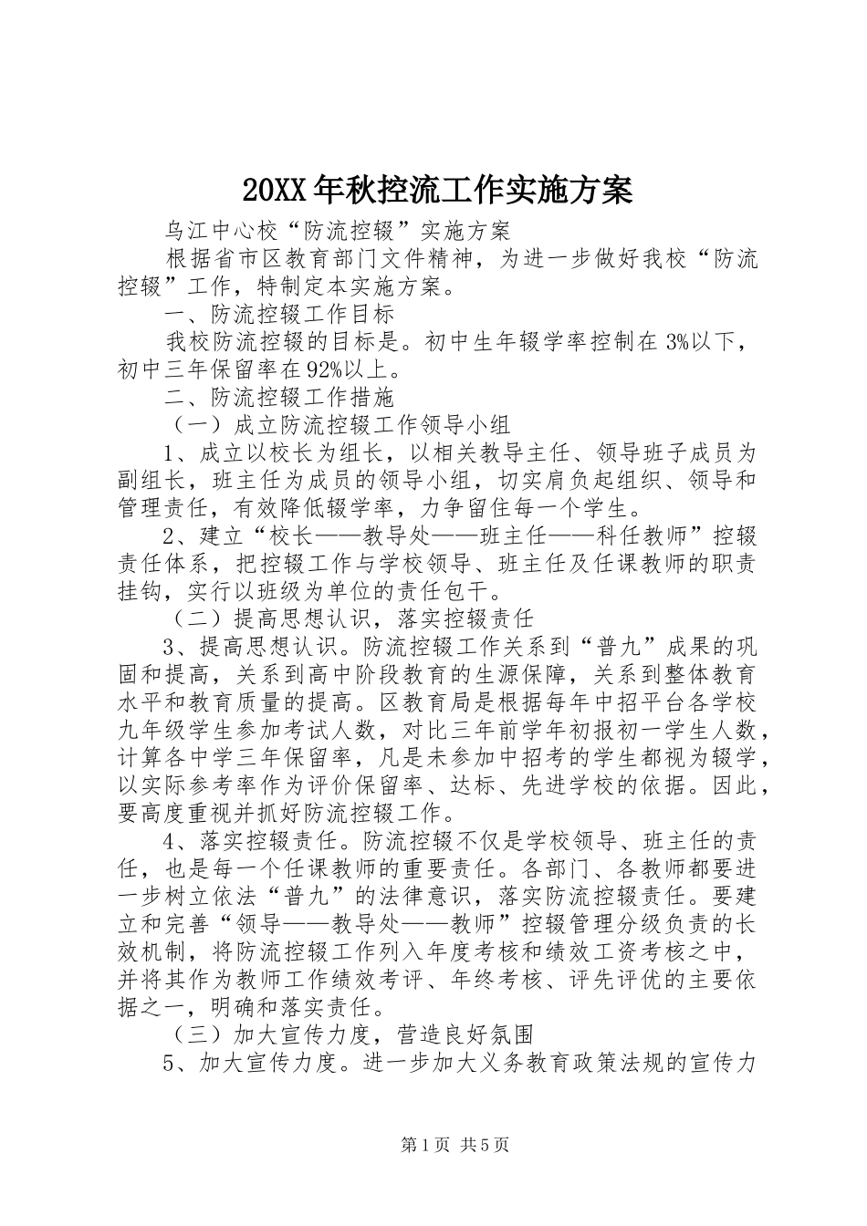 XX年秋控流工作方案_ _第1页