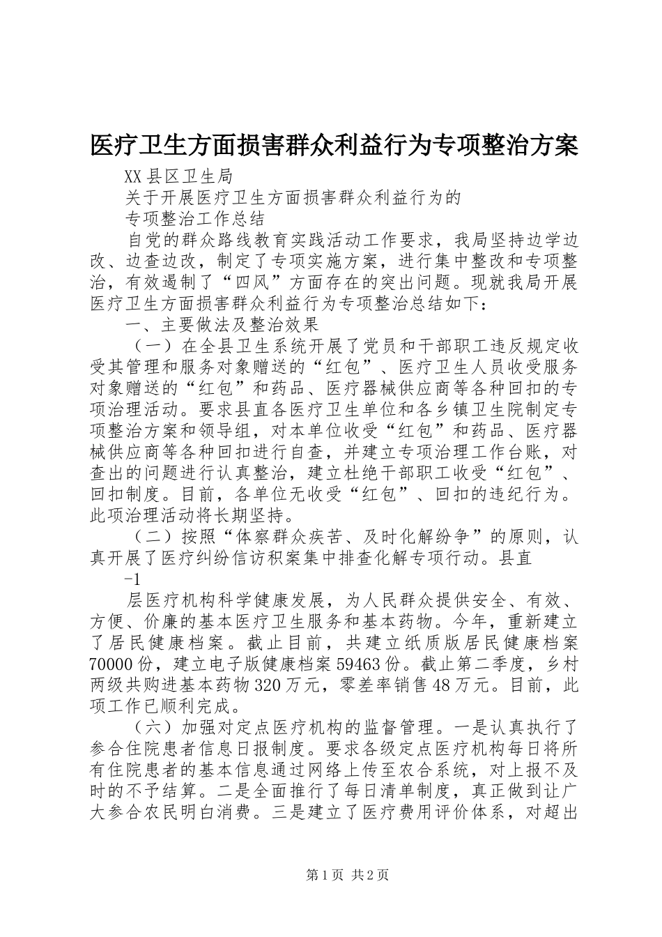 医疗卫生方面损害群众利益行为专项整治实施方案 _第1页