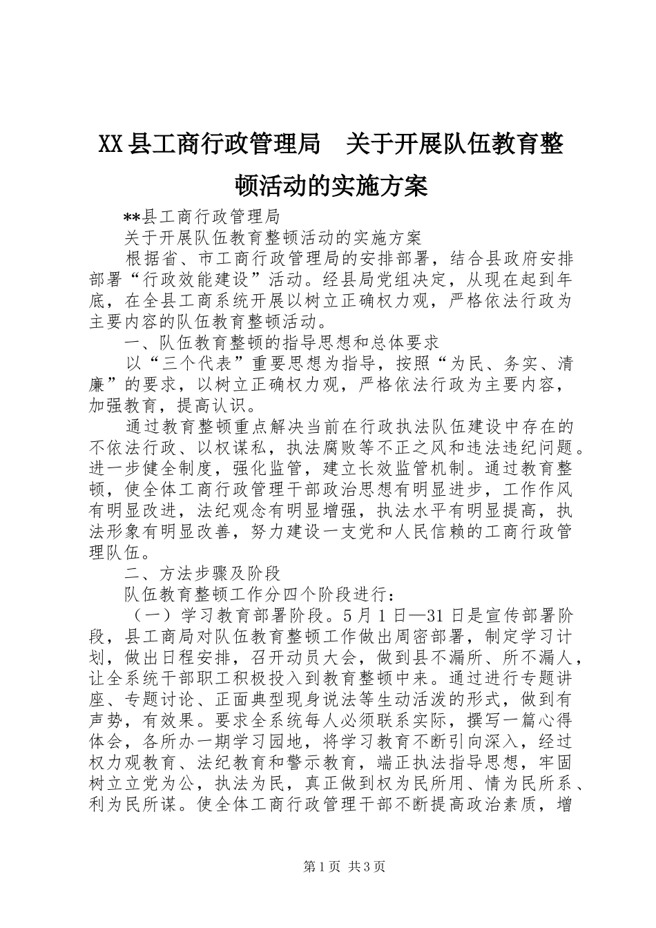 XX县工商行政管理局　关于开展队伍教育整顿活动的方案 _第1页