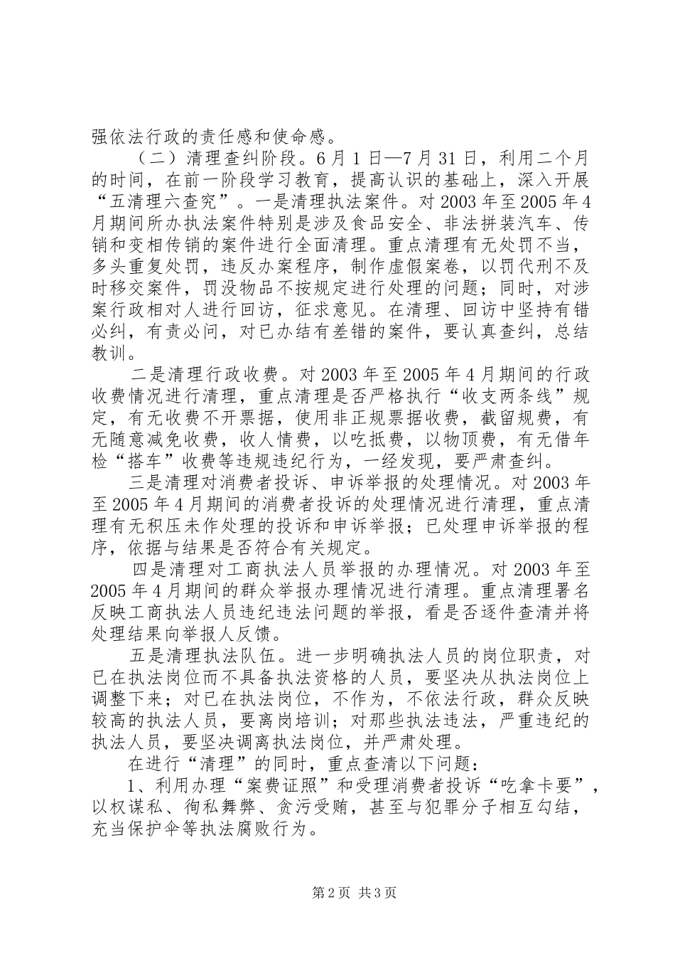 XX县工商行政管理局　关于开展队伍教育整顿活动的方案 _第2页