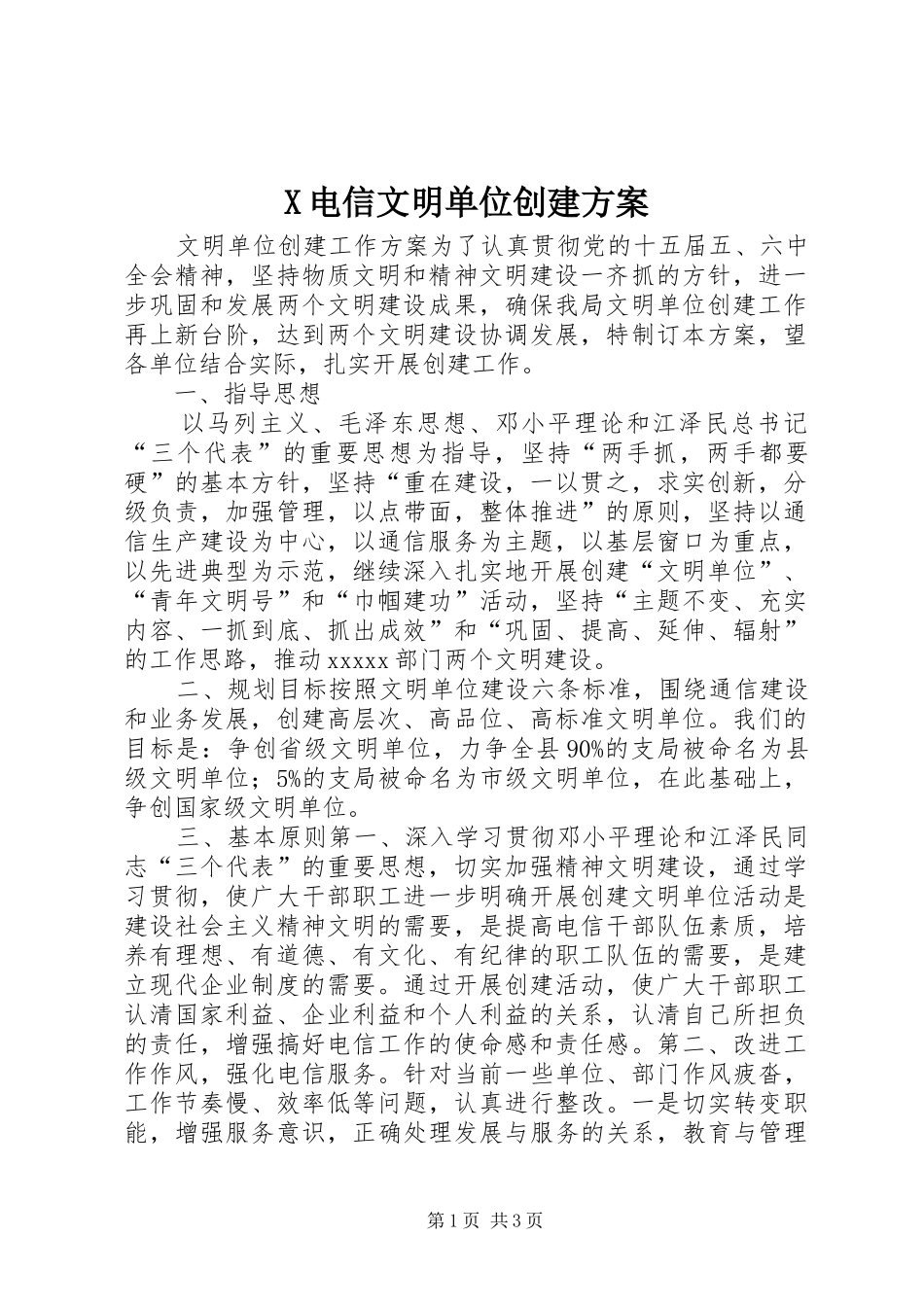 X电信文明单位创建实施方案 _第1页