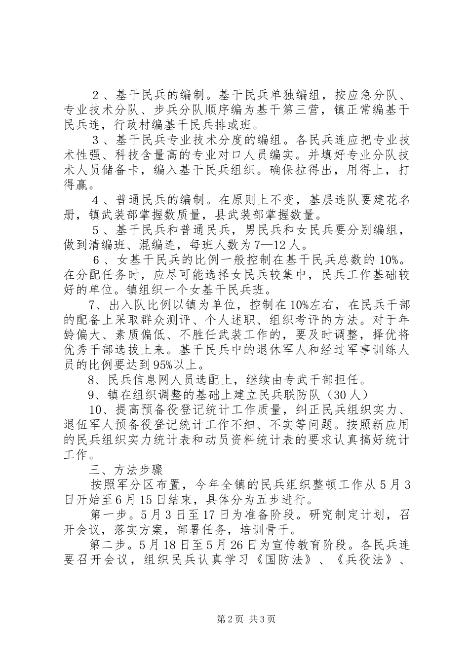 民兵组织武装工作整顿实施方案 _第2页