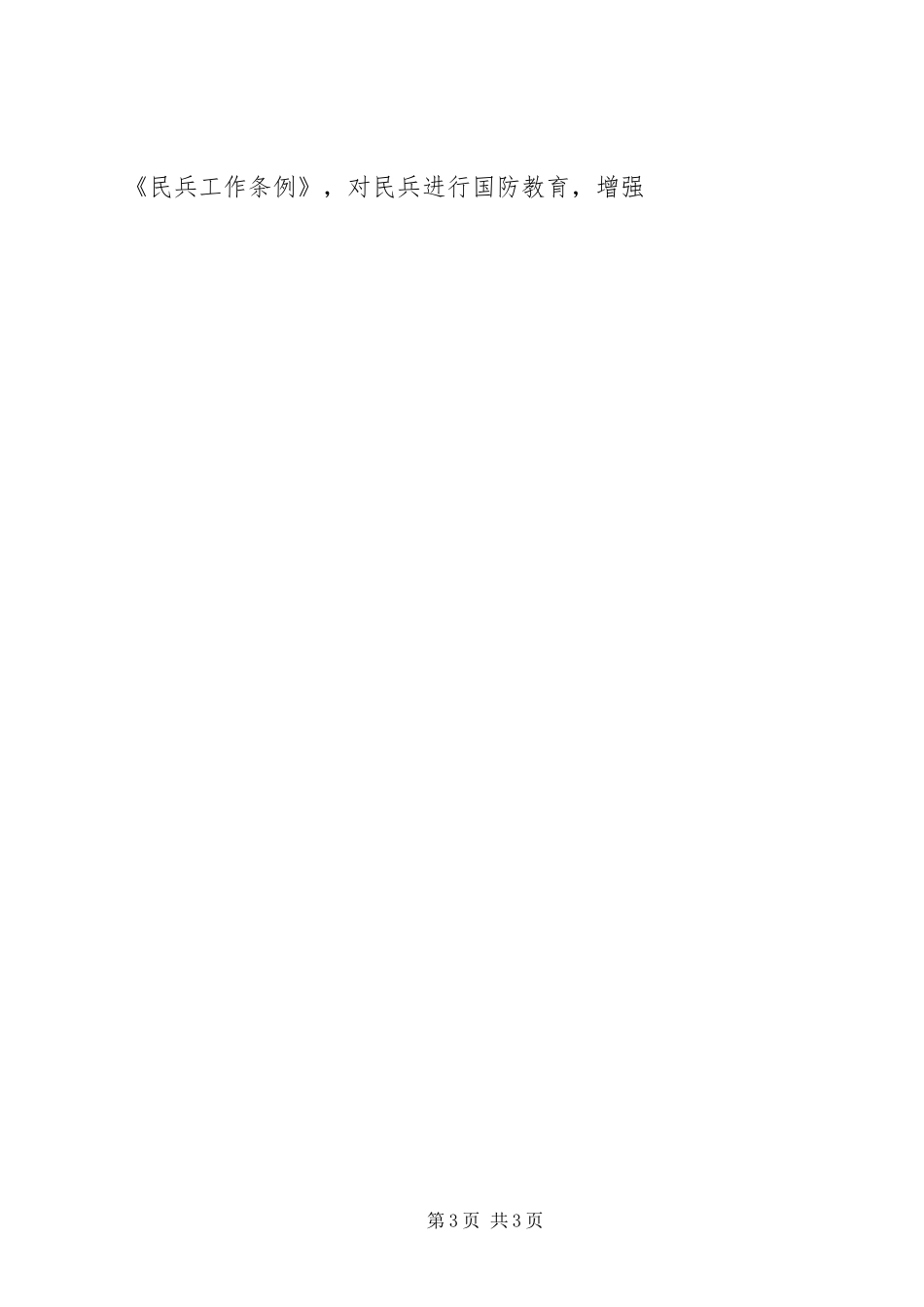民兵组织武装工作整顿实施方案 _第3页