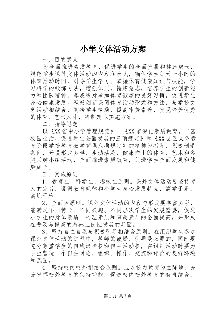 小学文体活动实施方案 _第1页
