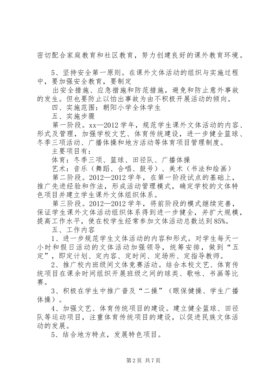 小学文体活动实施方案 _第2页