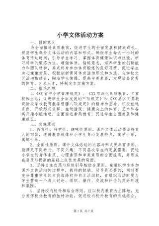 小学文体活动实施方案 