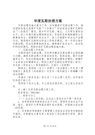 年度瓦斯治理实施方案 