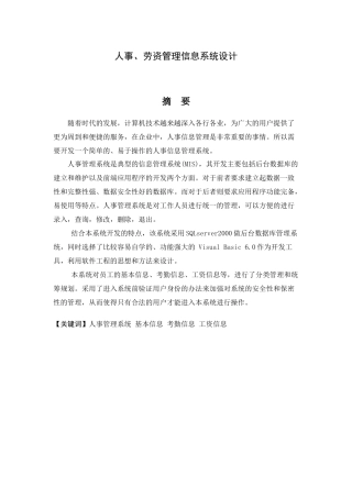 论文样例人事、劳资管理信息系统设计