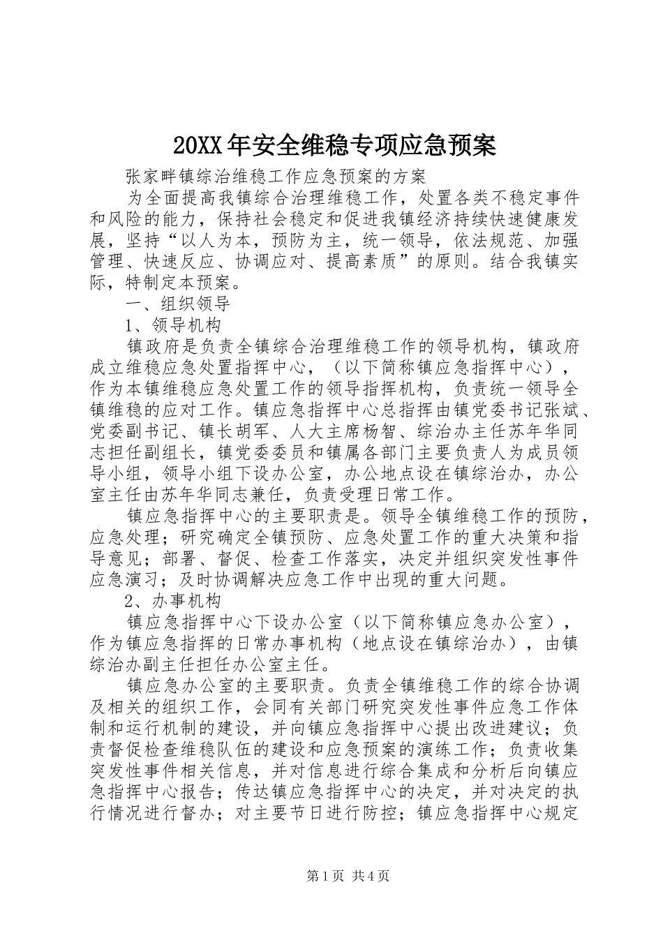 XX年安全维稳专项应急处理预案 _第1页