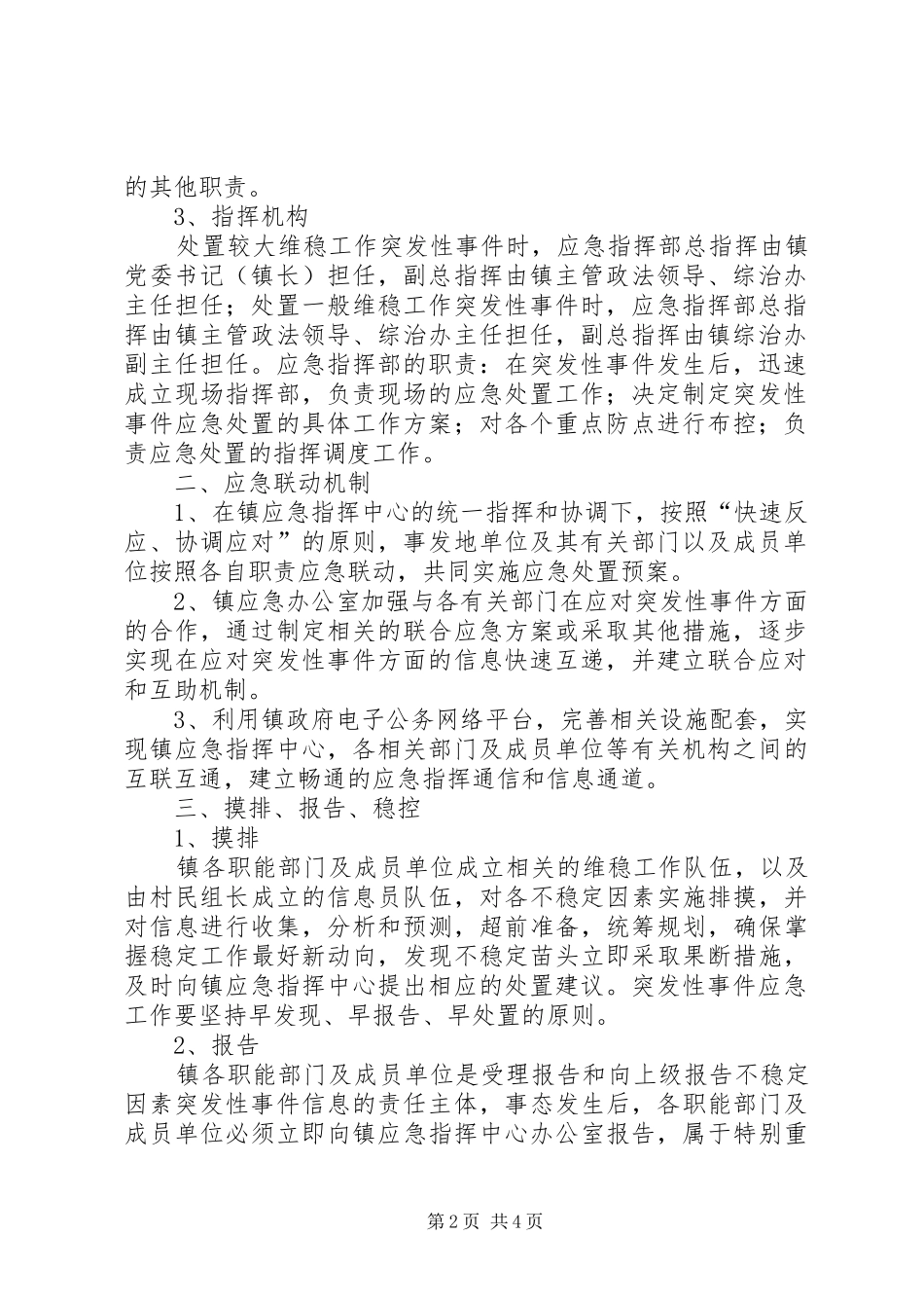 XX年安全维稳专项应急处理预案 _第2页