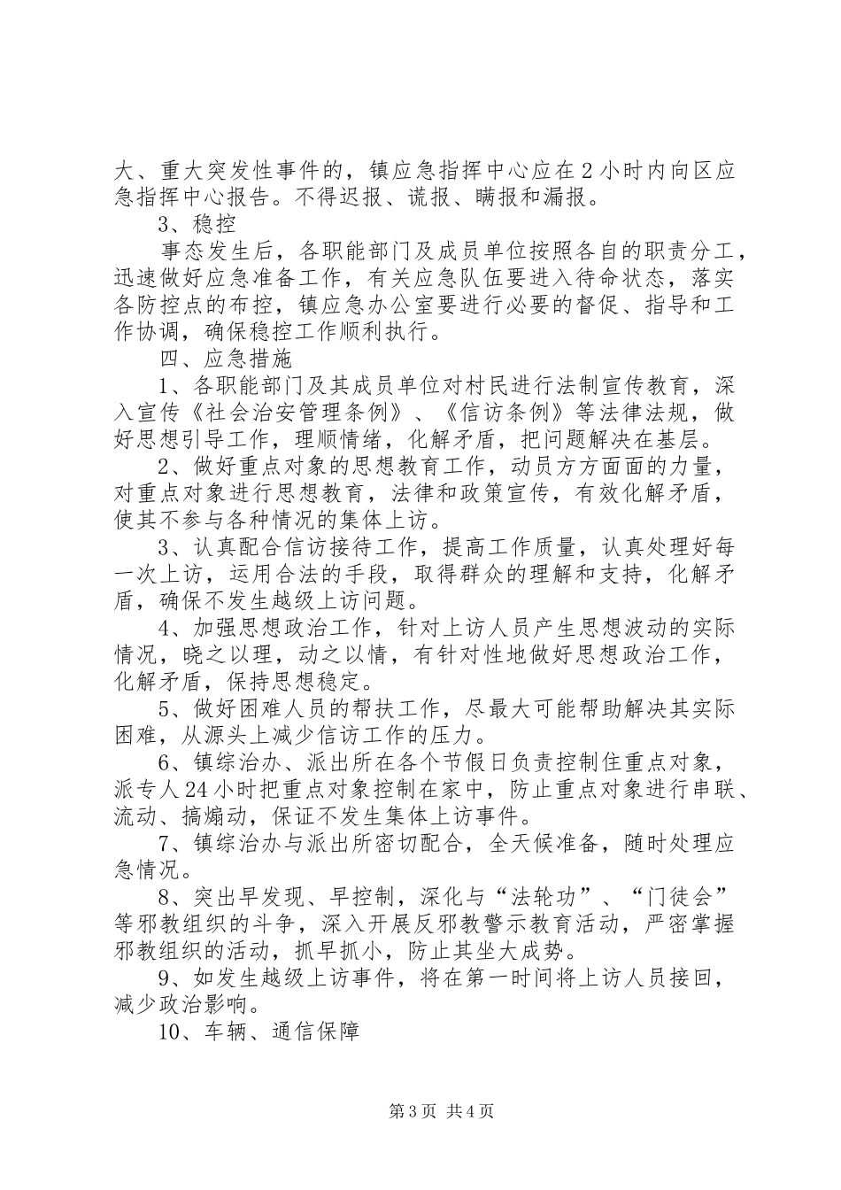 XX年安全维稳专项应急处理预案 _第3页