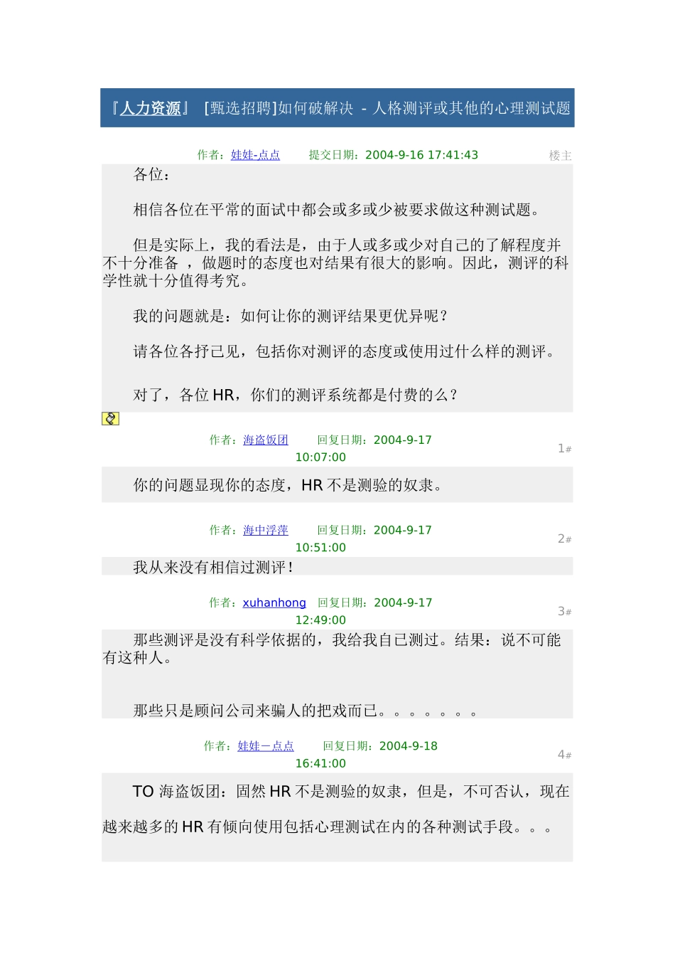 [甄选招聘]如何破解决 - 人格测评或其他的心理测试题_第1页