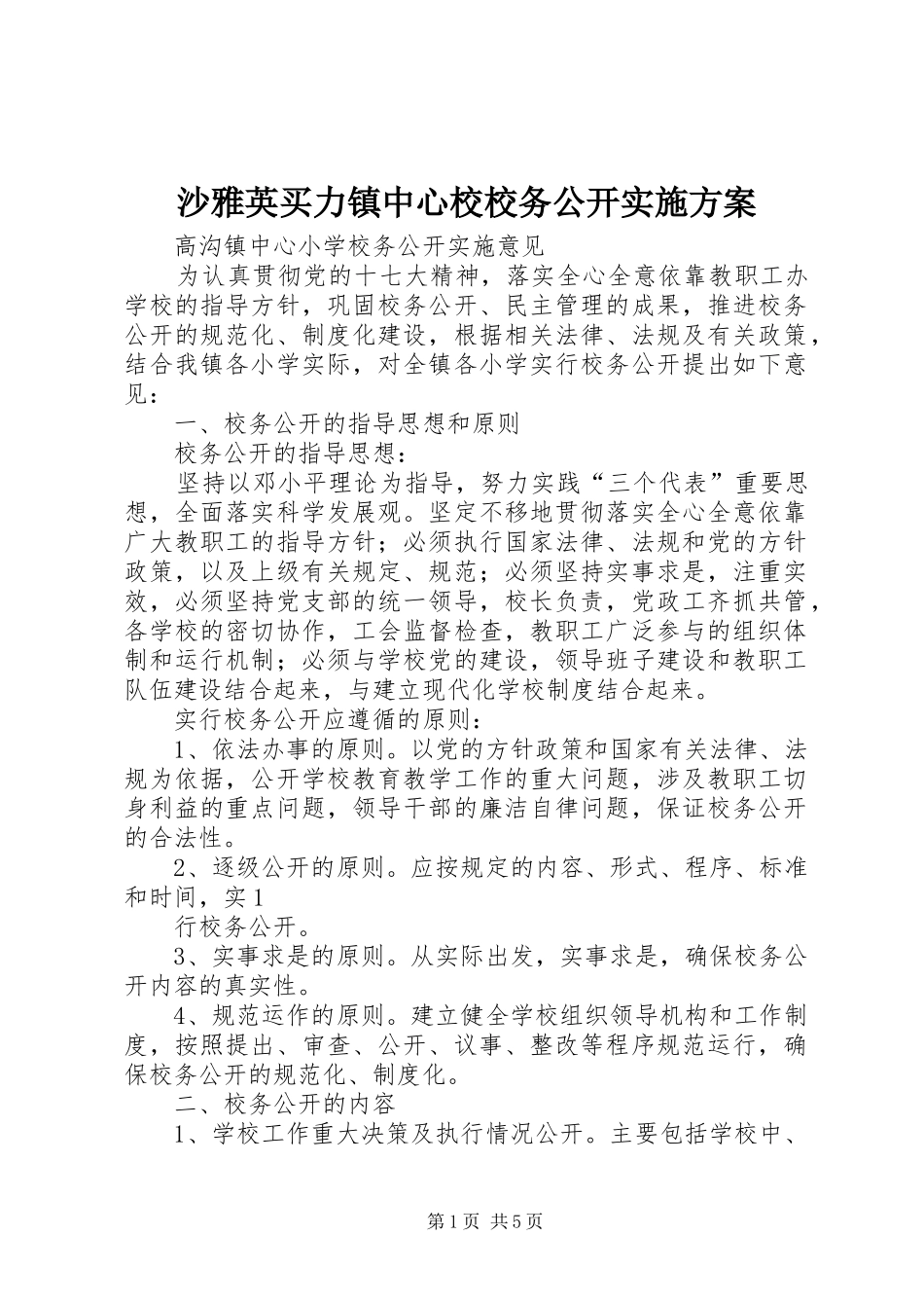 沙雅英买力镇中心校校务公开方案 _第1页